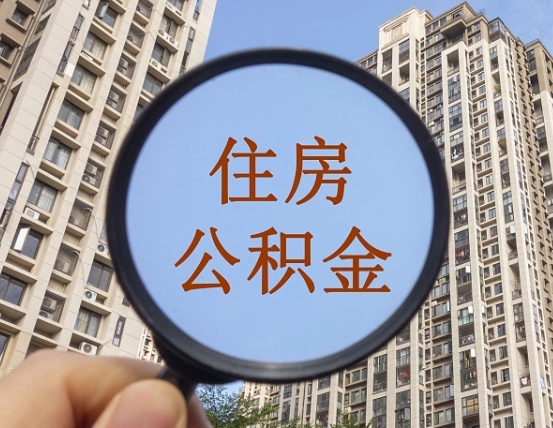 威海中介提取公积金套路（威海中介提取公积金有什么风险）
